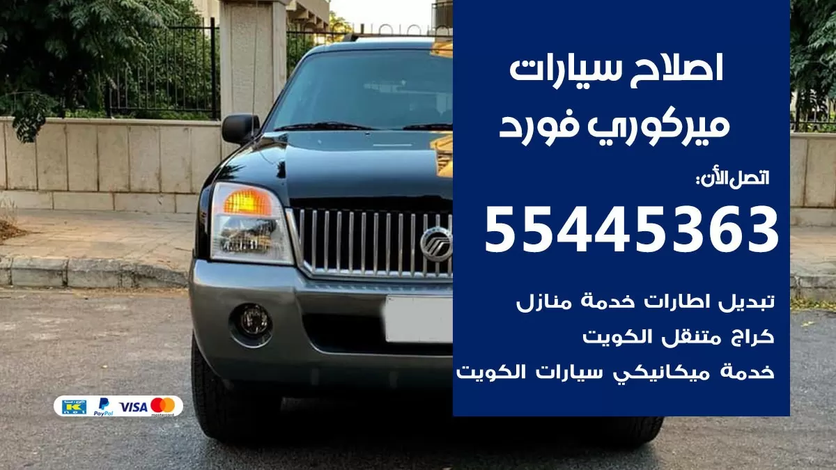 اصلاح ميركوري فورد 55445363 مركز صيانة ميركوري فورد خدمة المساعدة على الطريق