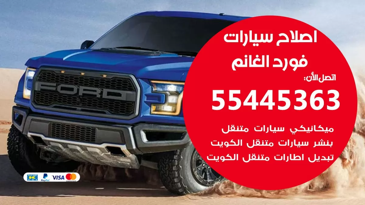 اصلاح فورد الغانم 55445363 مركز صيانة فورد الغانم خدمة المساعدة على الطريق