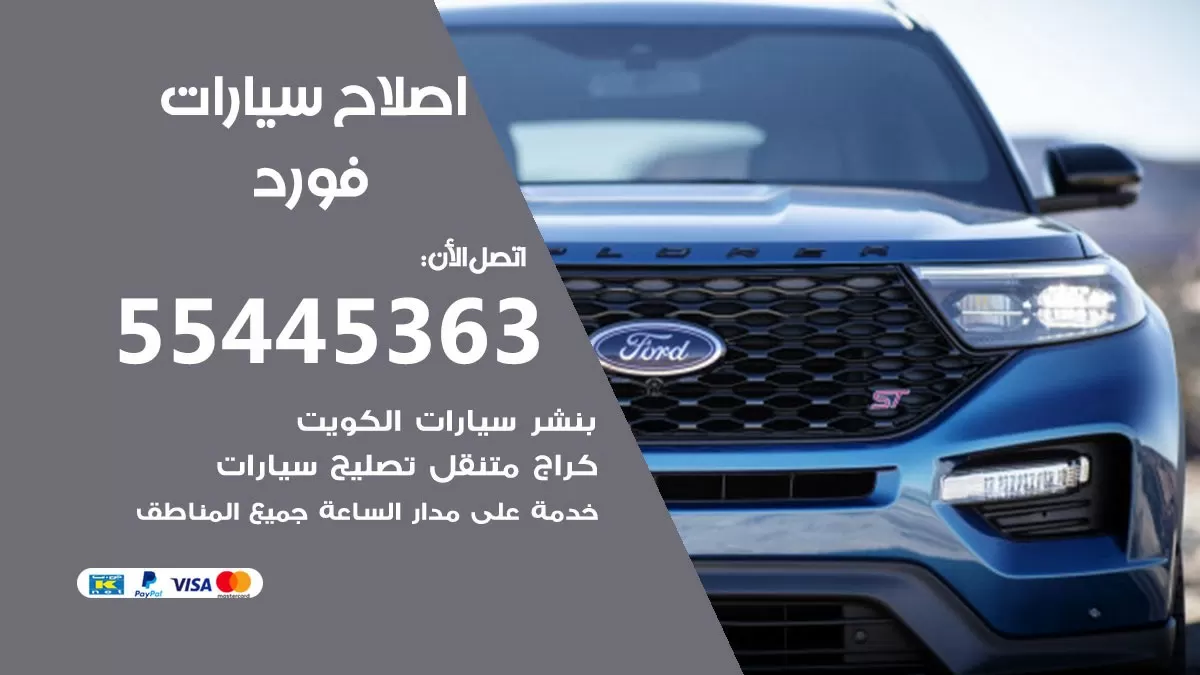 اصلاح فورد 55445363 مركز صيانة فورد خدمة المساعدة على الطريق