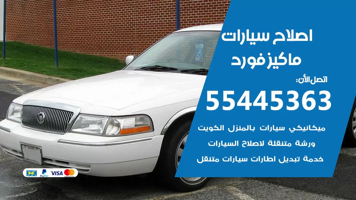 اصلاح ماكيز فورد 55445363 مركز صيانة ماكيز فورد خدمة المساعدة على الطريق
