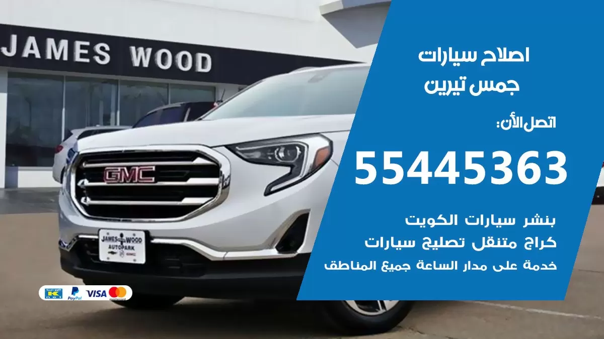 اصلاح جمس تيرين 55445363 مركز صيانة جمس تيرين خدمة المساعدة على الطريق