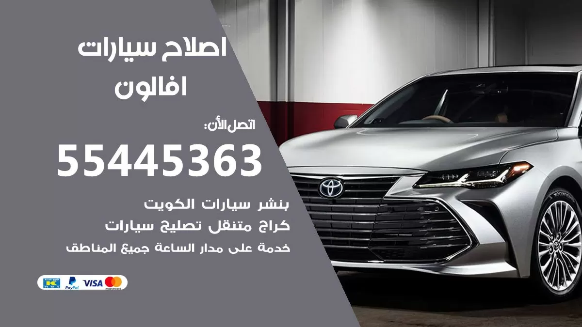 اصلاح افالون 55445363 مركز صيانة افالون خدمة المساعدة على الطريق