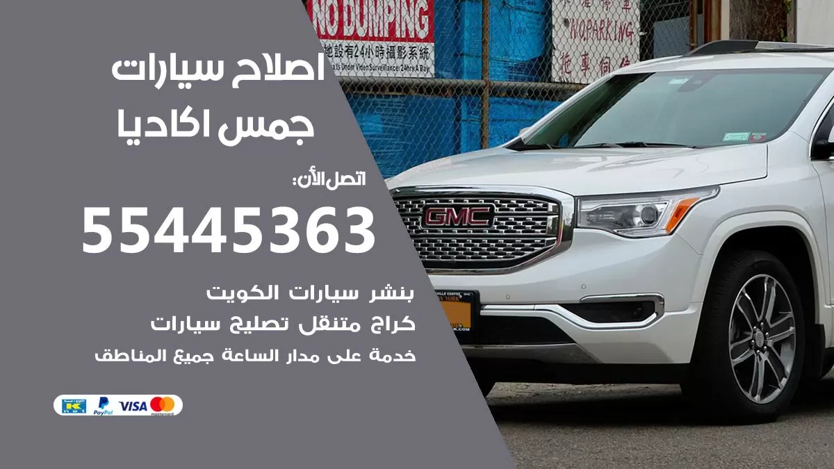 اصلاح جمس اكاديا 55445363 مركز صيانة جمس اكاديا خدمة المساعدة على الطريق