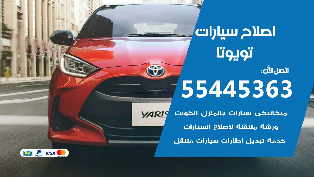 اصلاح تويوتا 55445363 مركز صيانة تويوتا خدمة المساعدة على الطريق