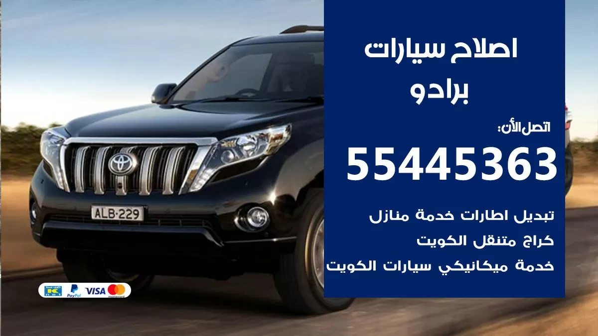 اصلاح برادو 55445363 مركز صيانة برادو خدمة المساعدة على الطريق