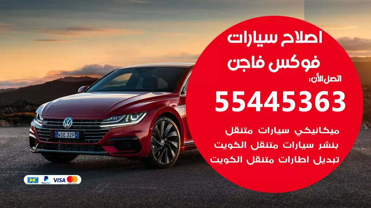 اصلاح فوكس فاجن 55445363 مركز صيانة فوكس فاجن خدمة المساعدة على الطريق