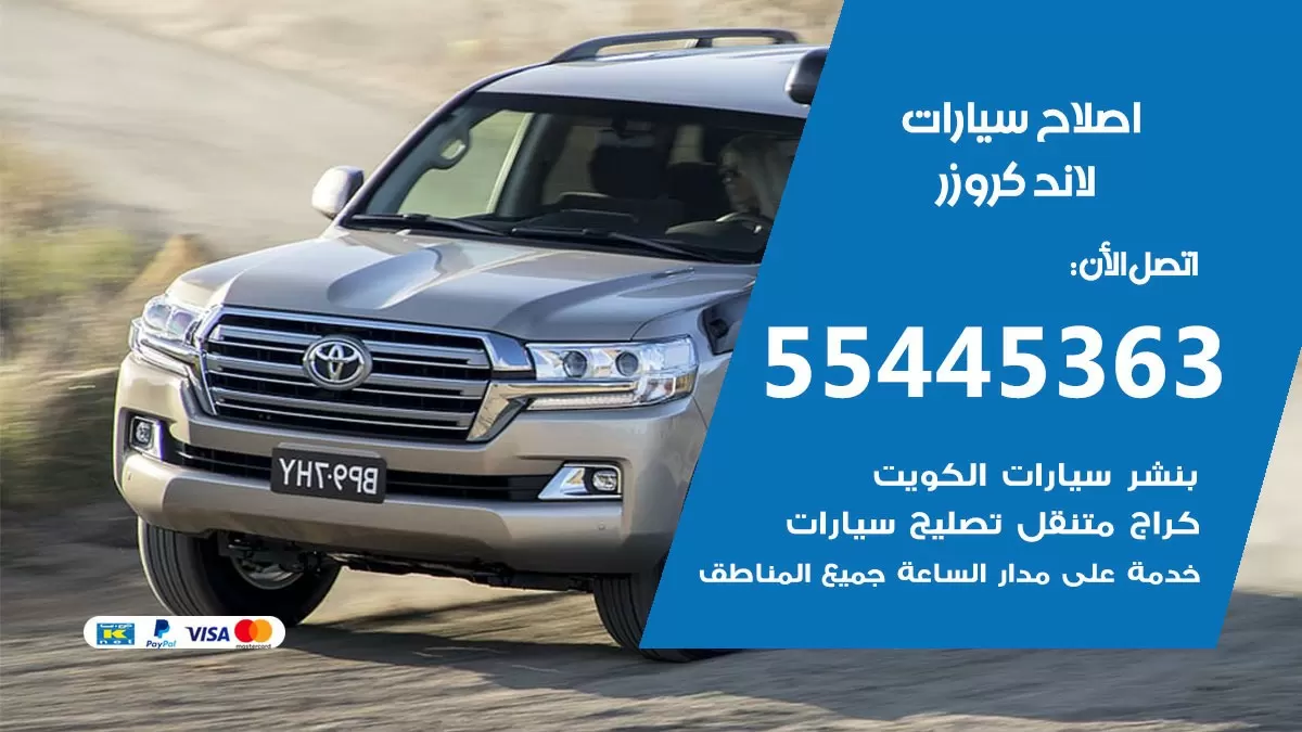 اصلاح لاندكروزر 55445363 مركز صيانة لاندكروزر خدمة المساعدة على الطريق