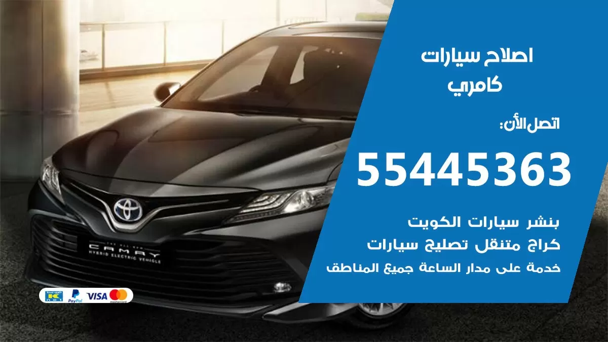 اصلاح كامري 55445363 مركز صيانة كامري خدمة المساعدة على الطريق