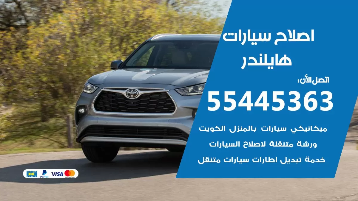 اصلاح هايلندر 55445363 مركز صيانة هايلندر خدمة المساعدة على الطريق