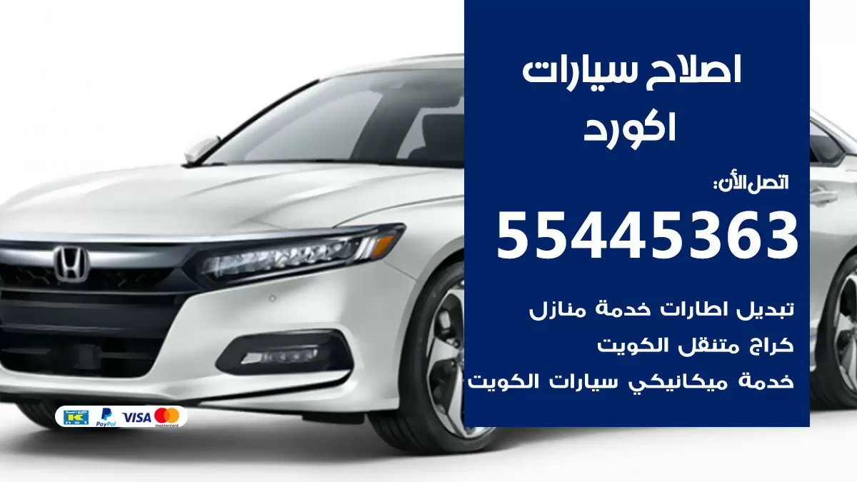 اصلاح اكورد 55445363 مركز صيانة اكورد خدمة المساعدة على الطريق