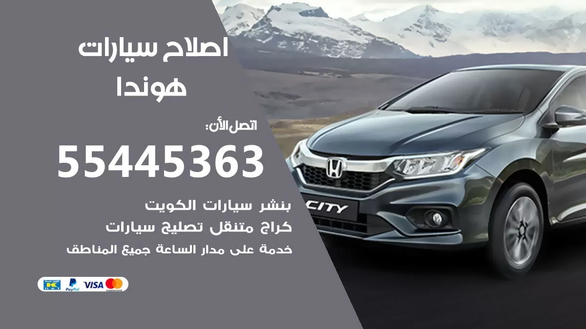 اصلاح هوندا 55445363 مركز صيانة هوندا خدمة المساعدة على الطريق