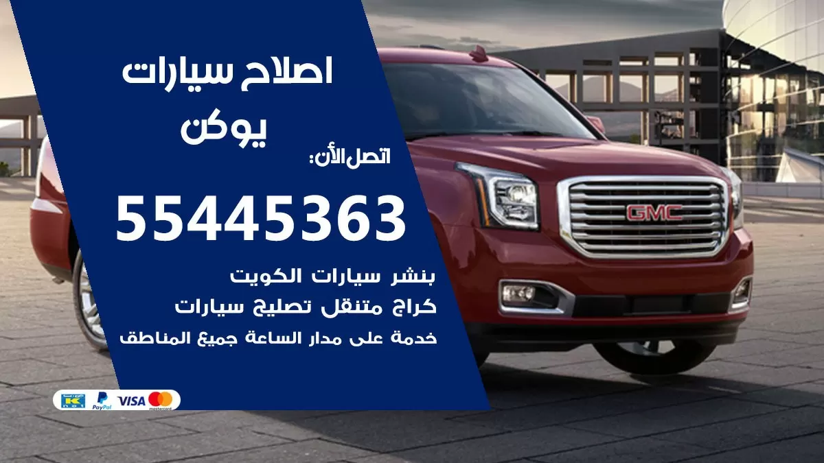 اصلاح يوكن 55445363 مركز صيانة يوكن خدمة المساعدة على الطريق