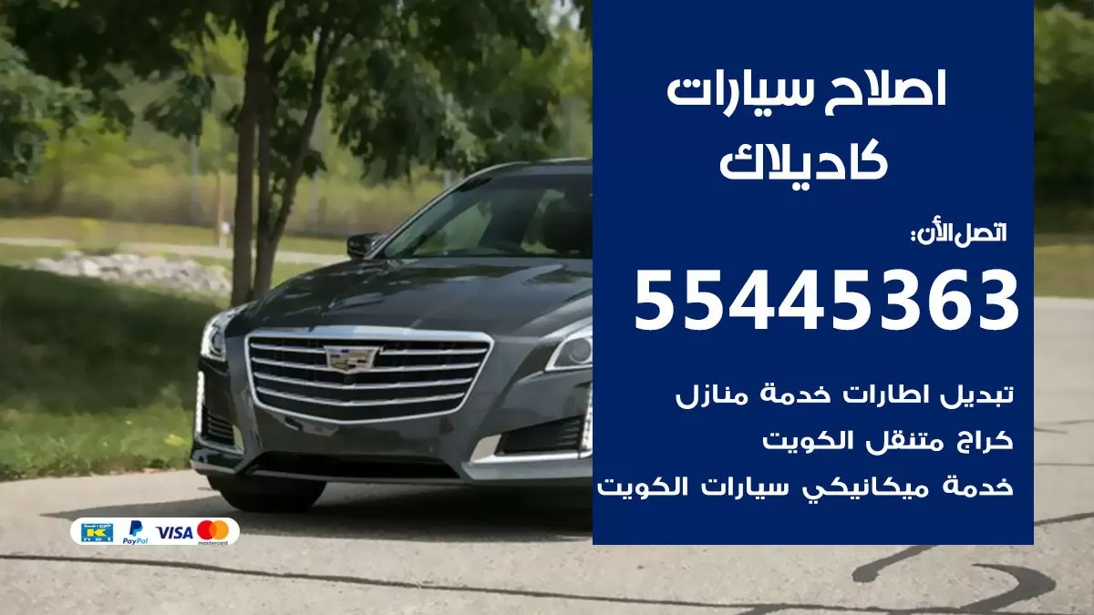 اصلاح كاديلاك 55445363 مركز صيانة كاديلاك خدمة المساعدة على الطريق