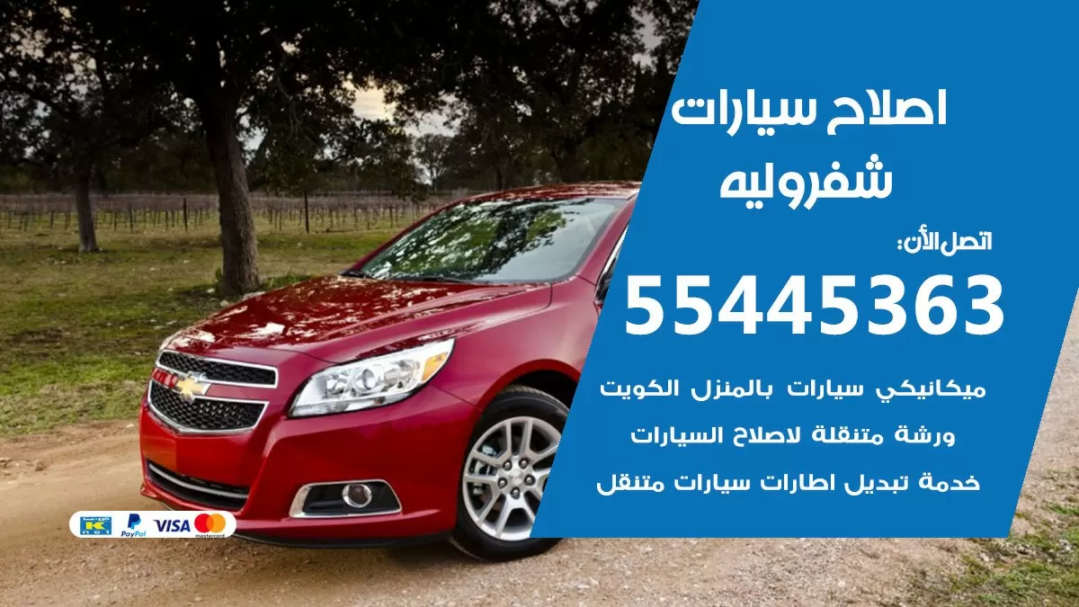 اصلاح شيفروليه 55445363 مركز صيانة شفيروليه خدمة المساعدة على الطريق