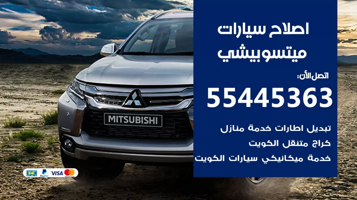 اصلاح ميتسوبيشي 55445363 مركز صيانة ميتسوبيشي خدمة المساعدة على الطريق