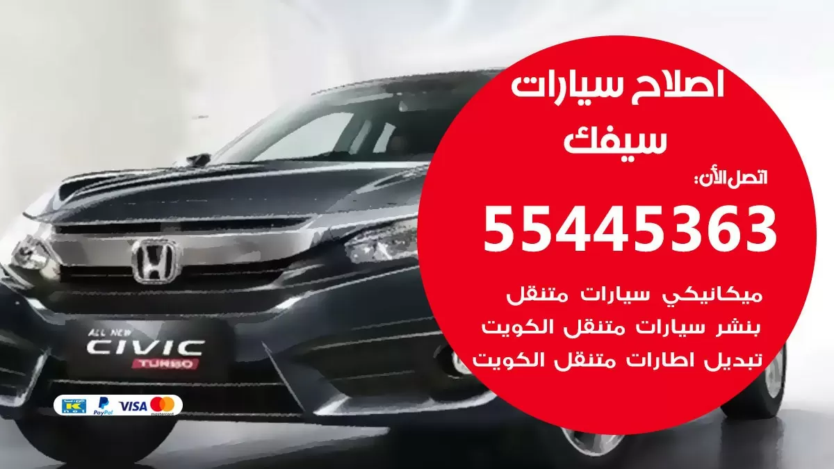 اصلاح سيفك 55445363 مركز صيانة سيفك خدمة المساعدة على الطريق
