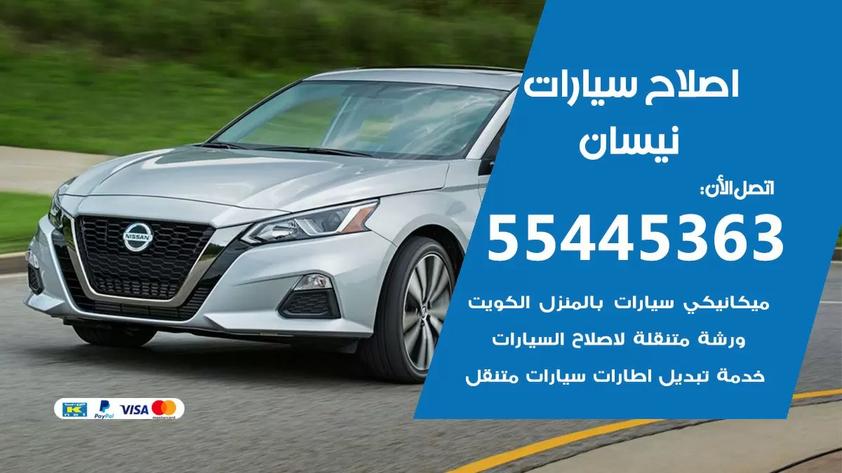 اصلاح نيسان 55445363 مركز صيانة نيسان خدمة المساعدة على الطريق