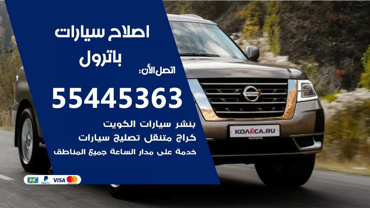 اصلاح باترول 55445363 مركز صيانة باترول خدمة المساعدة على الطريق