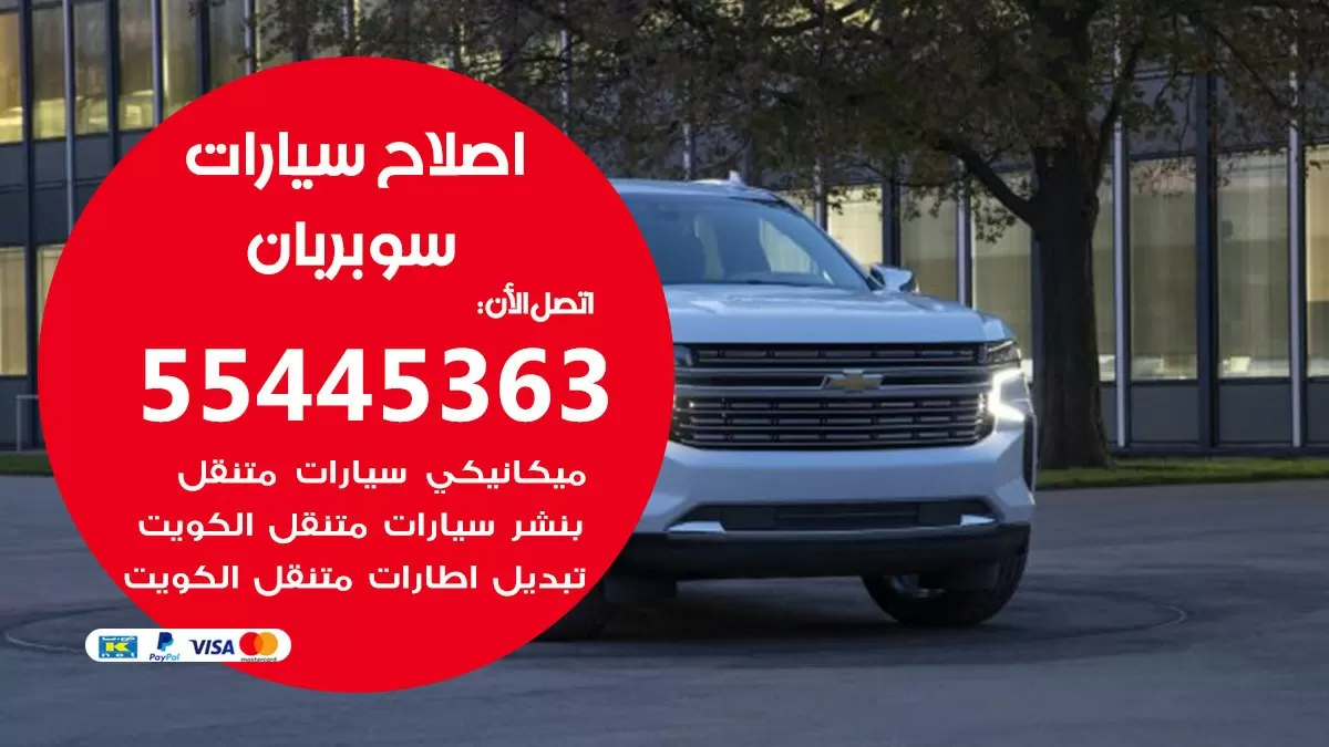 اصلاح سوبربان 55445363 مركز صيانة سوبربان خدمة المساعدة على الطريق