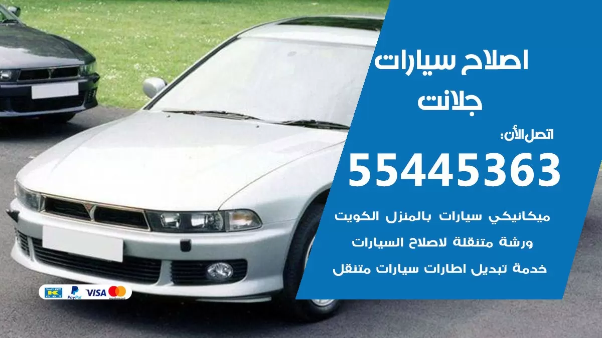اصلاح جلانت 55445363 مركز صيانة جلانت خدمة المساعدة على الطريق