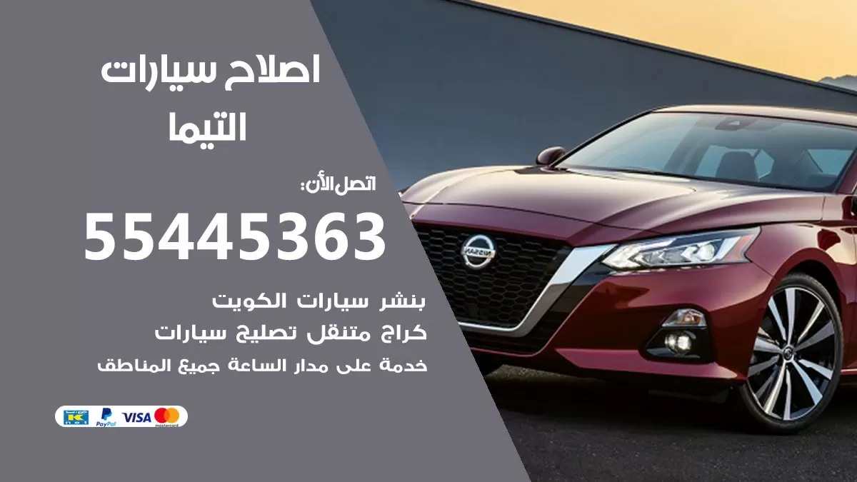 اصلاح التيما 55445363 مركز صيانة التيما خدمة المساعدة على الطريق