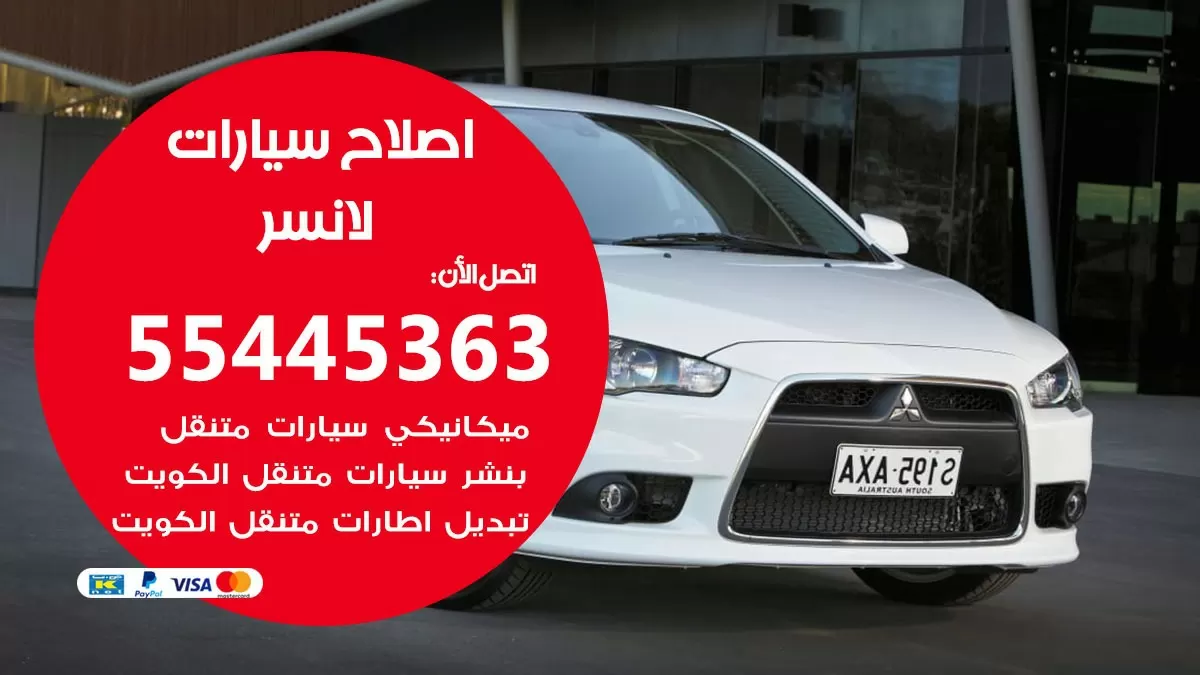 اصلاح لانسر 55445363 مركز صيانة لانسر خدمة المساعدة على الطريق