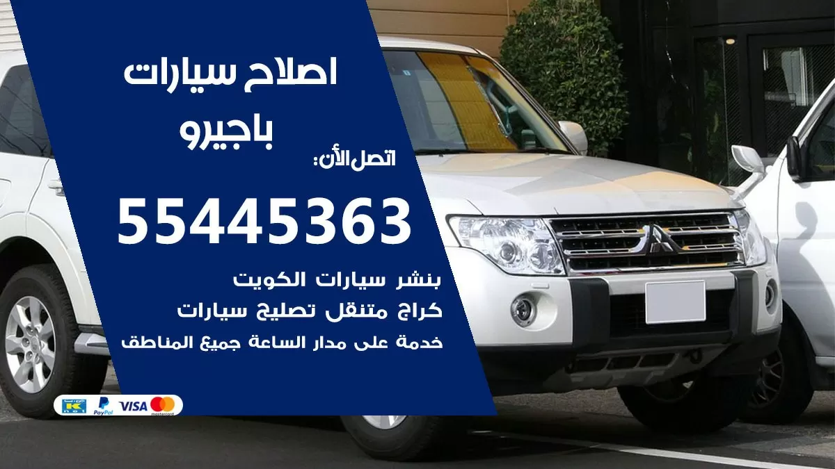اصلاح باجيرو 55445363 مركز صيانة باجيرو خدمة المساعدة على الطريق