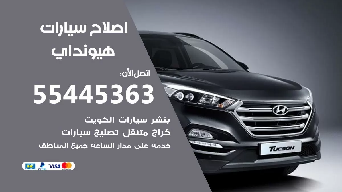 اصلاح هيونداي 55445363 مركز صيانة هيونداي خدمة المساعدة على الطريق
