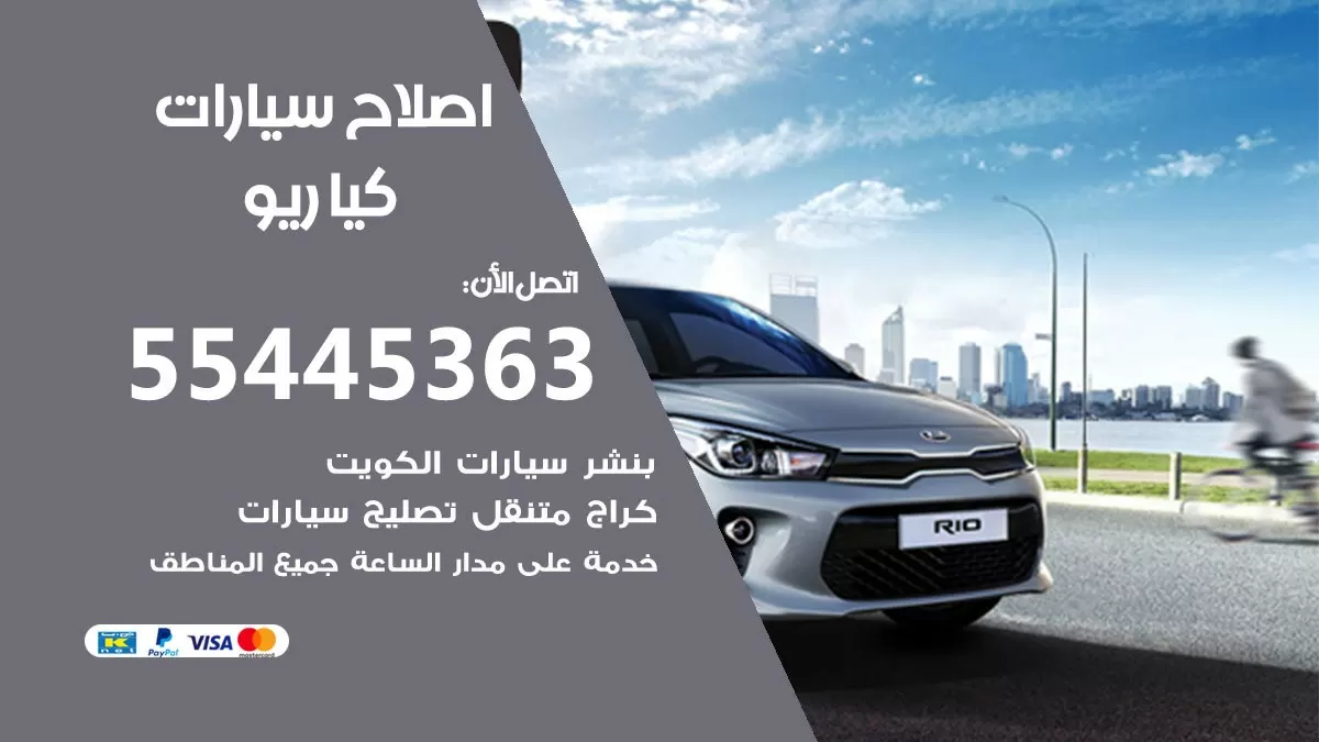 اصلاح كيا ريو 55445363 مركز صيانة كيا ريو خدمة المساعدة على الطريق