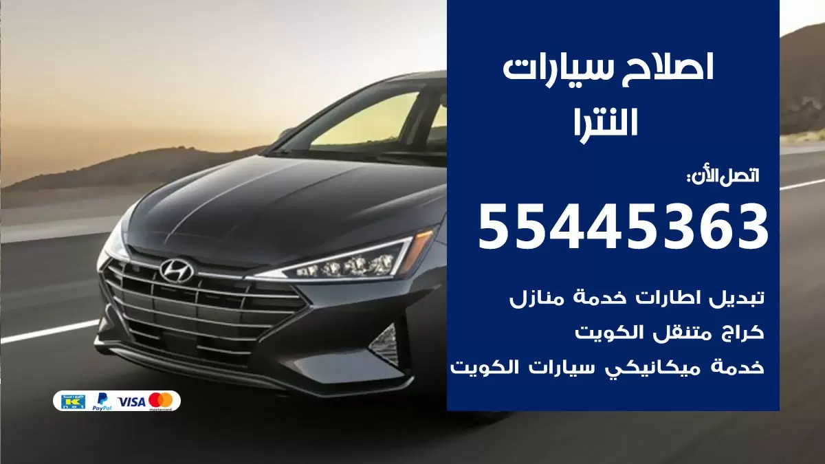 اصلاح النترا 55445363 مركز صيانة النترا خدمة المساعدة على الطريق