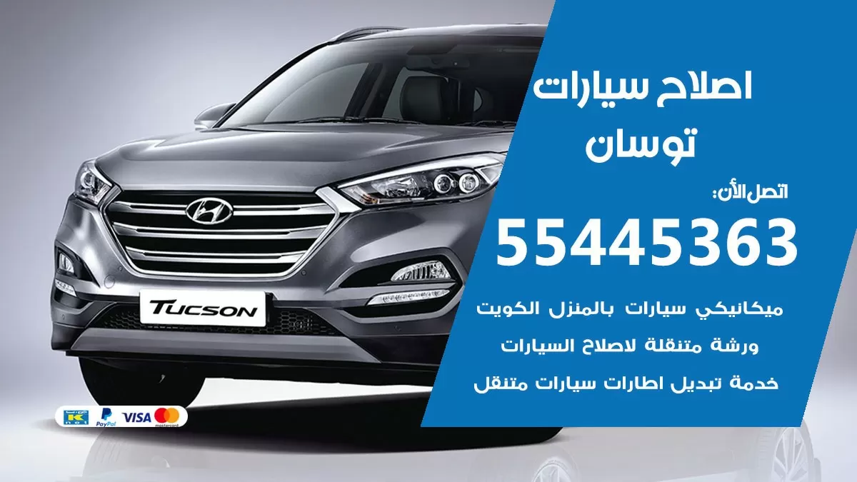 اصلاح توسان 55445363 مركز صيانة توسان خدمة المساعدة على الطريق