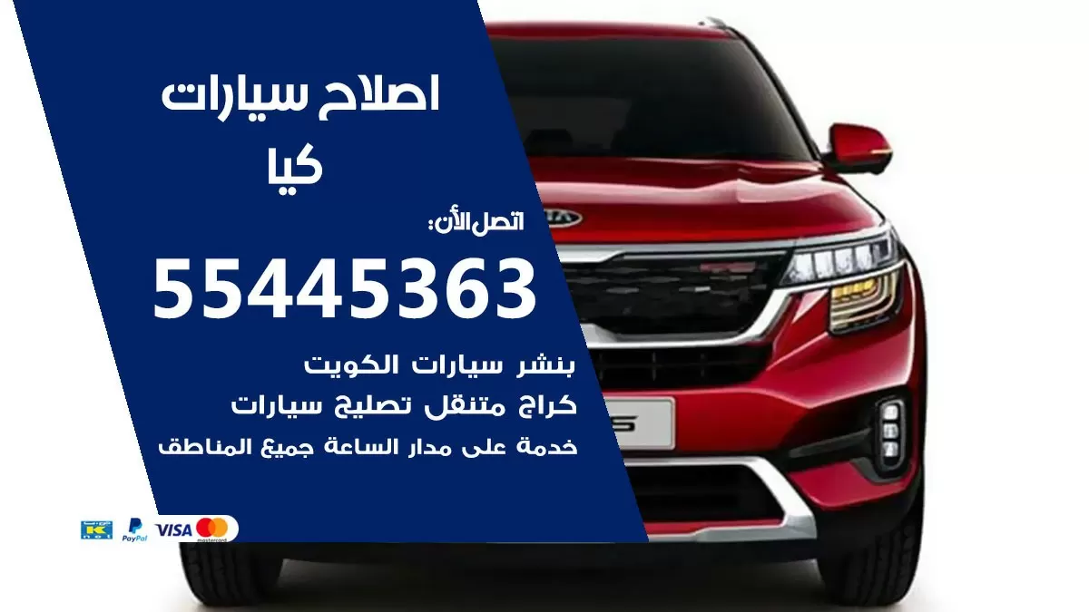 اصلاح كيا 55445363 مركز صيانة كيا خدمة المساعدة على الطريق