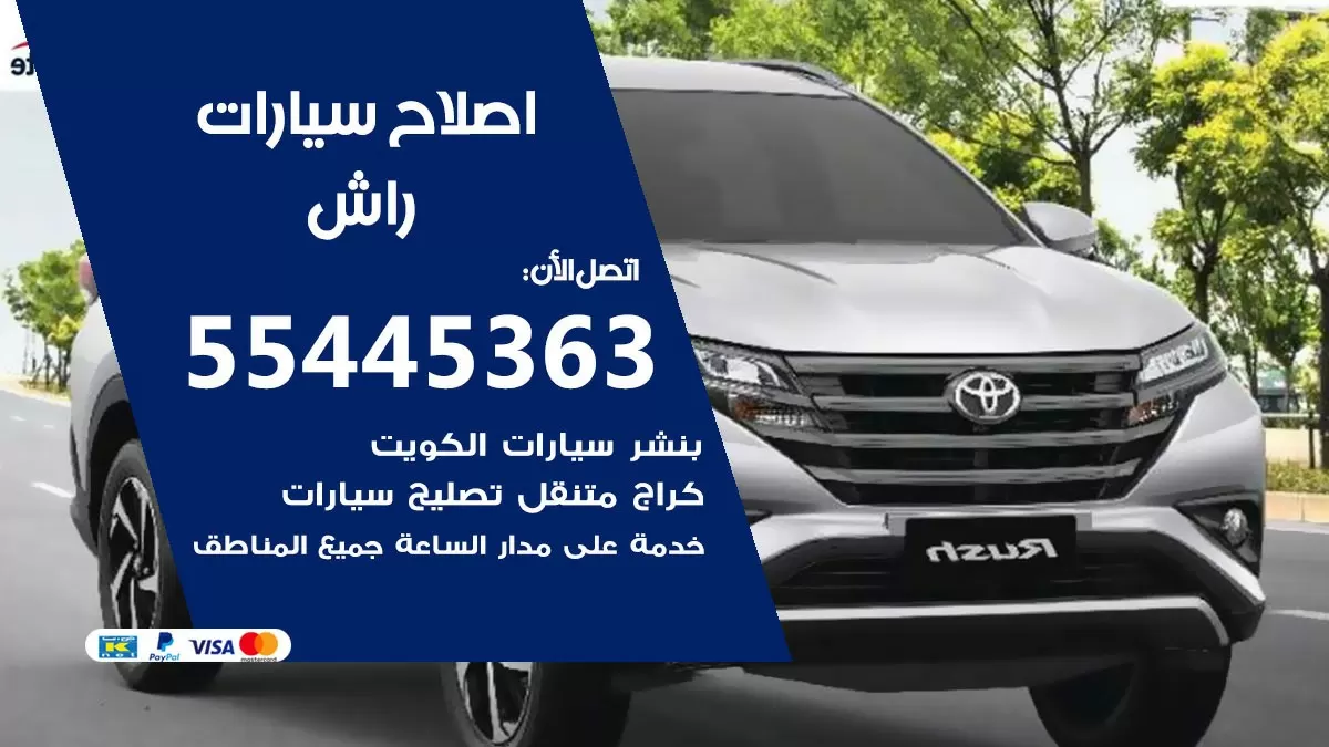 اصلاح راش 55445363 مركز صيانة راش خدمة المساعدة على الطريق