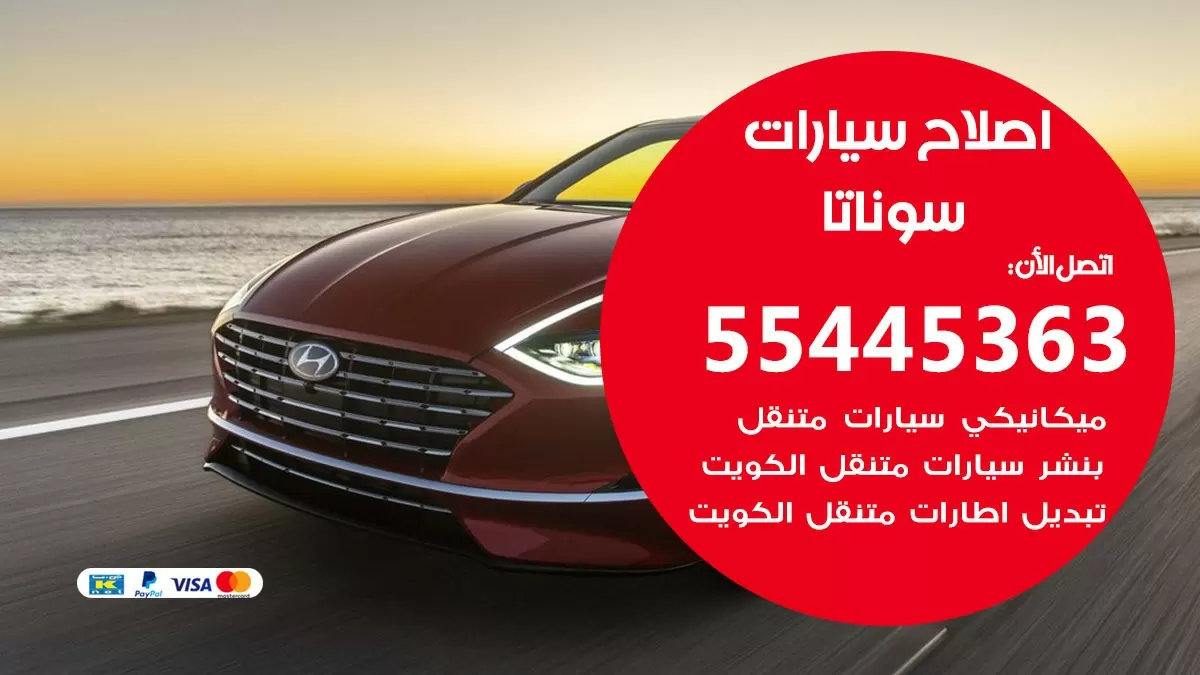 اصلاح سوناتا 55445363 مركز صيانة سوناتا خدمة المساعدة على الطريق