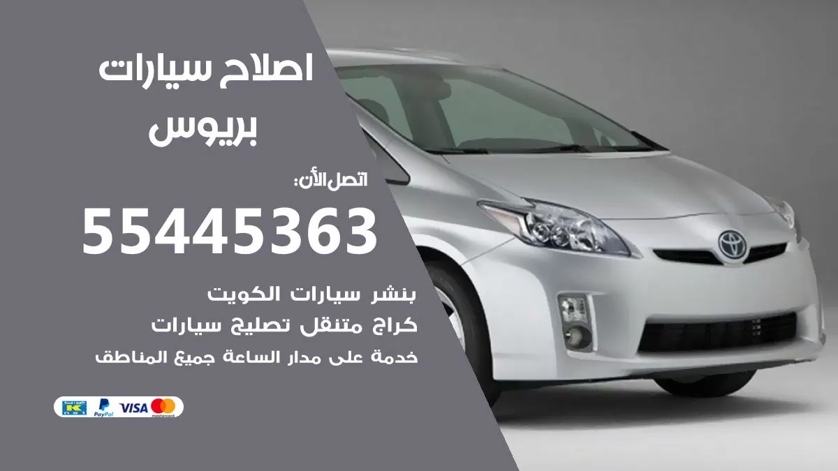 اصلاح بريوس 55445363 مركز صيانة بريوس خدمة المساعدة على الطريق