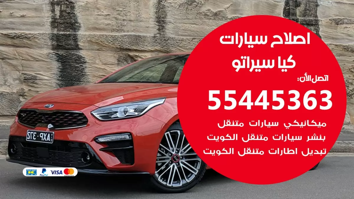 اصلاح كيا سيراتو 55445363 مركز صيانة كيا سيراتو خدمة المساعدة على الطريق