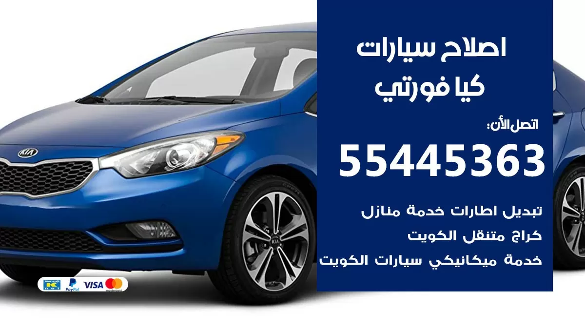 اصلاح كيا فورتي 55445363 مركز صيانة كيا فورتي خدمة المساعدة على الطريق