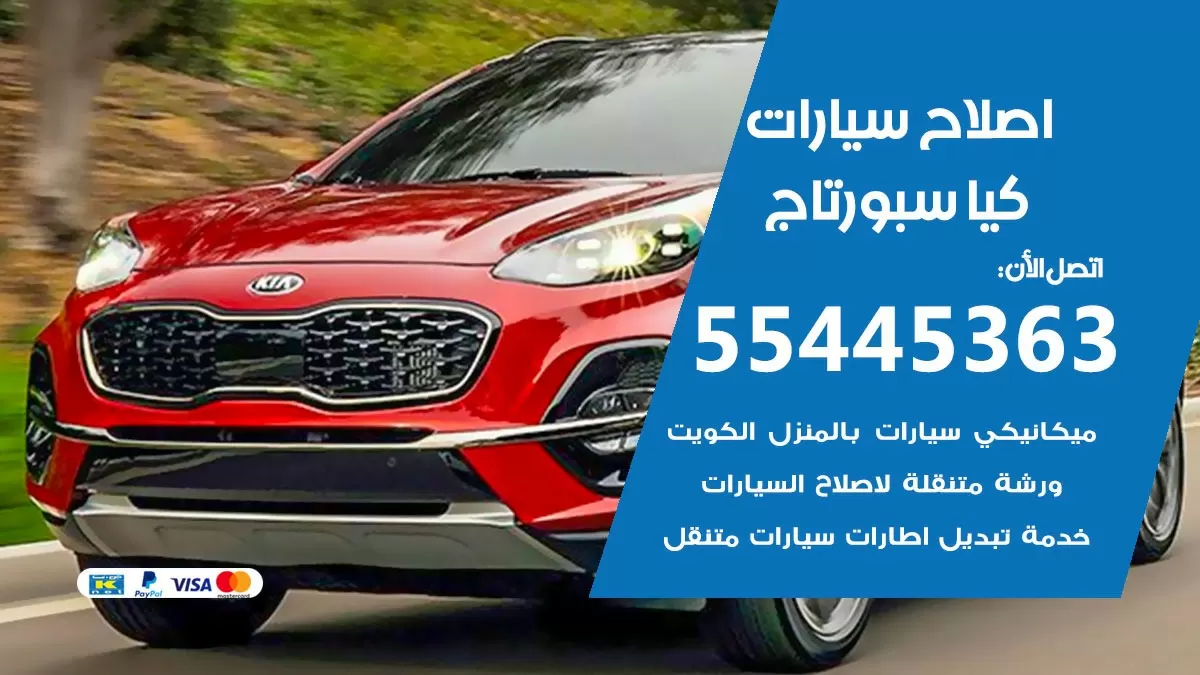 اصلاح كيا سبورتاج 55445363 مركز صيانة كيا سبورتاج خدمة المساعدة على الطريق