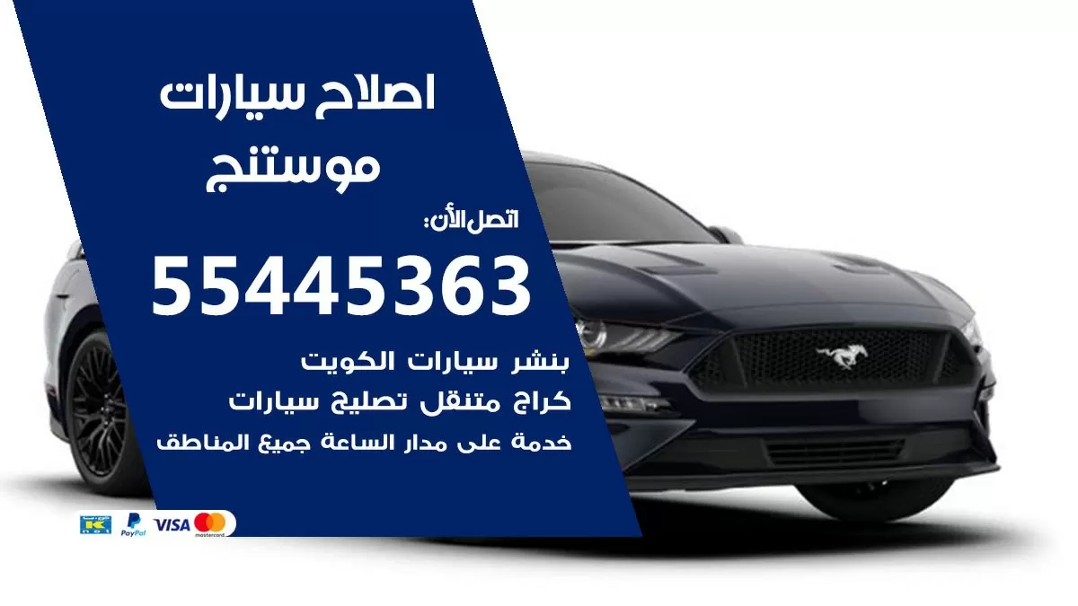 اصلاح موستنج 55445363 مركز صيانة موستنج خدمة المساعدة على الطريق