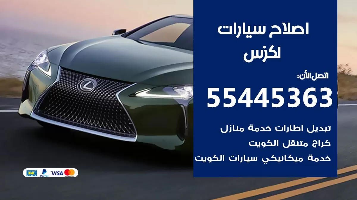 اصلاح لكزس 55445363 مركز صيانة لكزس خدمة المساعدة على الطريق