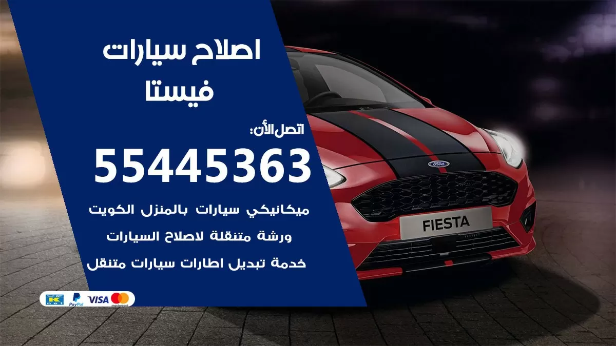 اصلاح فيستا 55445363 مركز صيانة فيستا خدمة المساعدة على الطريق