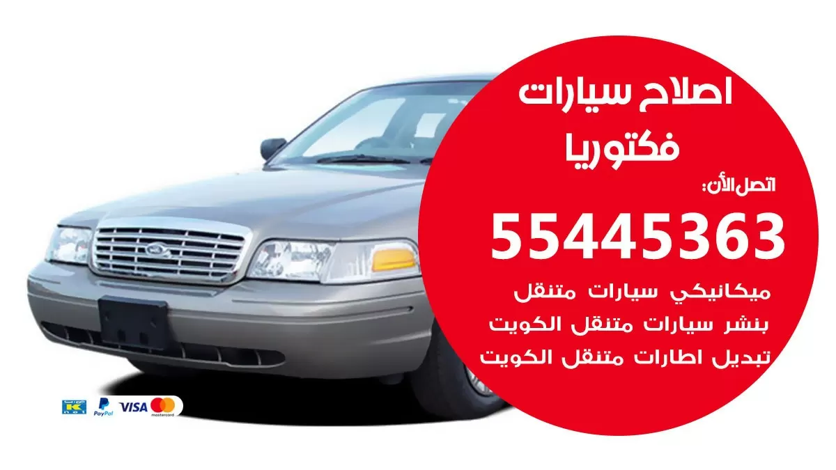 اصلاح فكتوريا 55445363 مركز صيانة فكتوريا خدمة المساعدة على الطريق