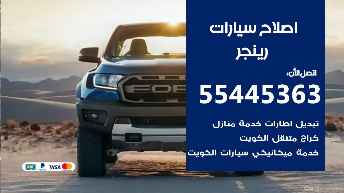 اصلاح رينجر 55445363 مركز صيانة رينجر خدمة المساعدة على الطريق
