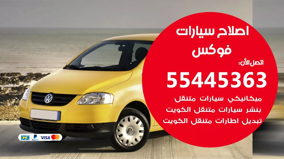 اصلاح فوكس 55445363 مركز صيانة فوكس خدمة المساعدة على الطريق