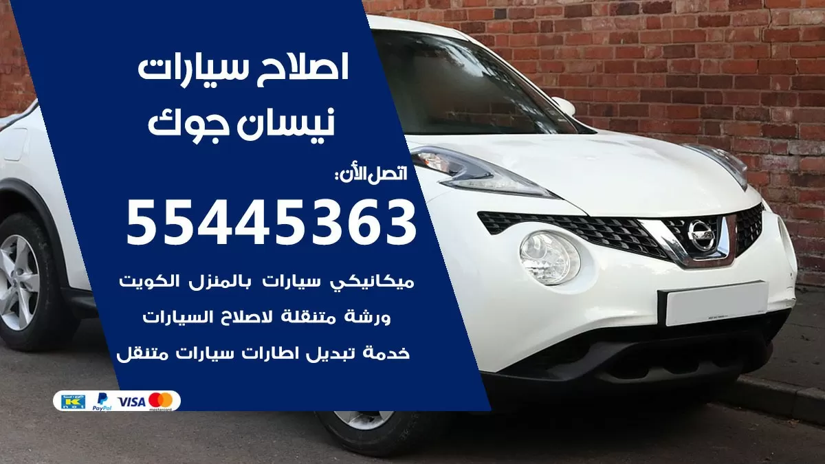 اصلاح نيسان جوك 55445363 مركز صيانة نيسان جوك خدمة المساعدة على الطريق
