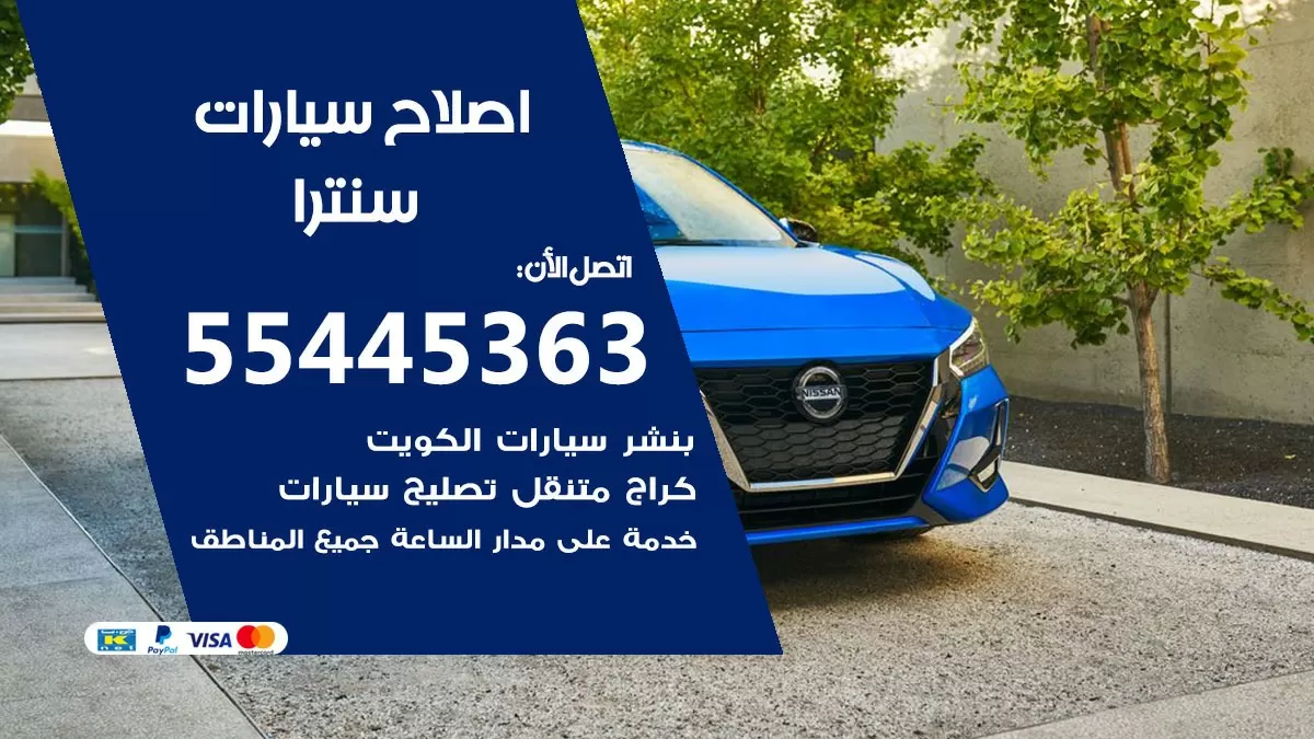 اصلاح سنترا 55445363 مركز صيانة سنترا خدمة المساعدة على الطريق
