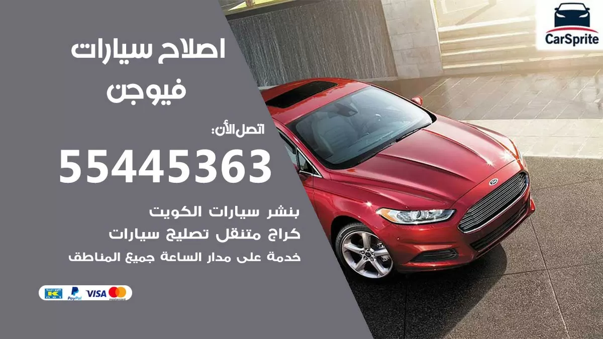 اصلاح فيوجن 55445363 مركز صيانة فيوجن خدمة المساعدة على الطريق