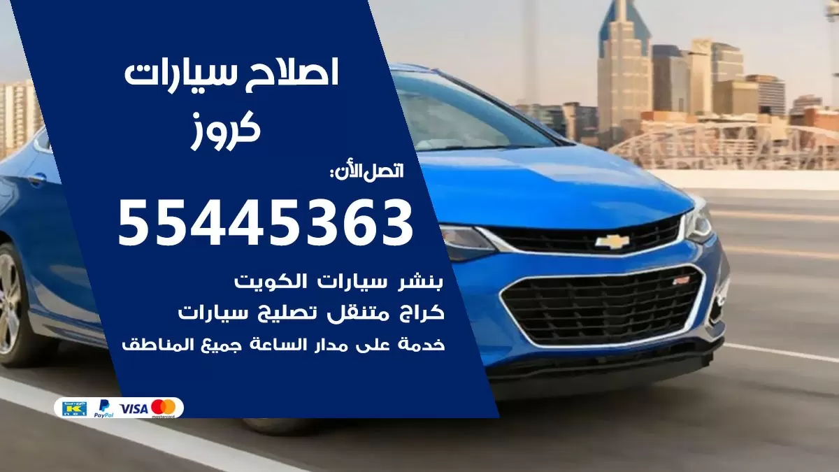 اصلاح كروز 55445363 مركز صيانة كروز خدمة المساعدة على الطريق