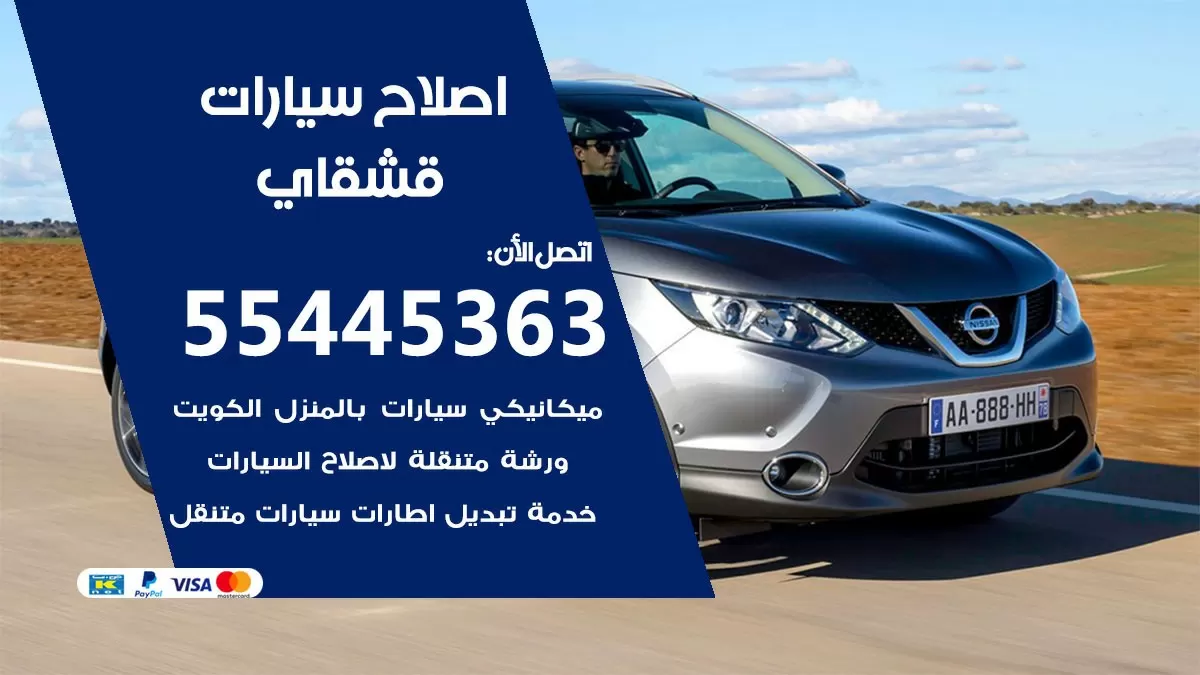 اصلاح قشقاي 55445363 مركز صيانة قشقاي خدمة المساعدة على الطريق
