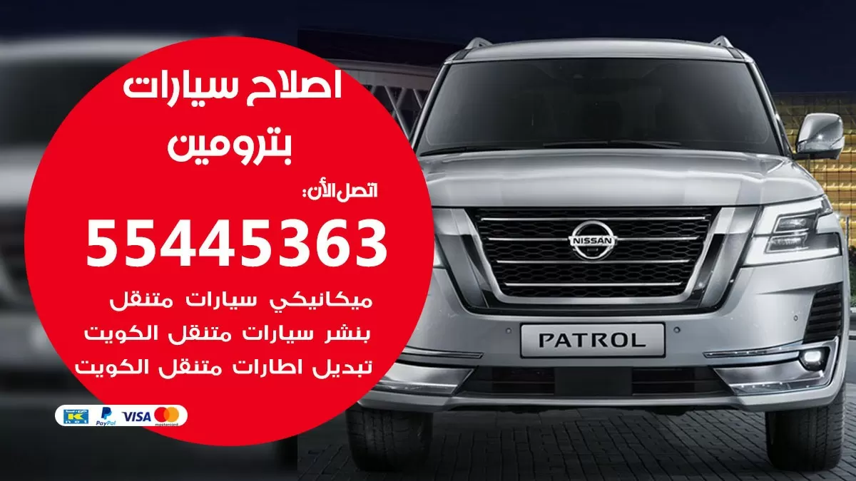 اصلاح بترومين 55445363 مركز صيانة بترومين خدمة المساعدة على الطريق
